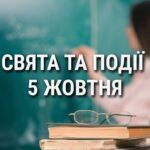 День вчителя та деяких міст України: що ще святкують 5 жовтня