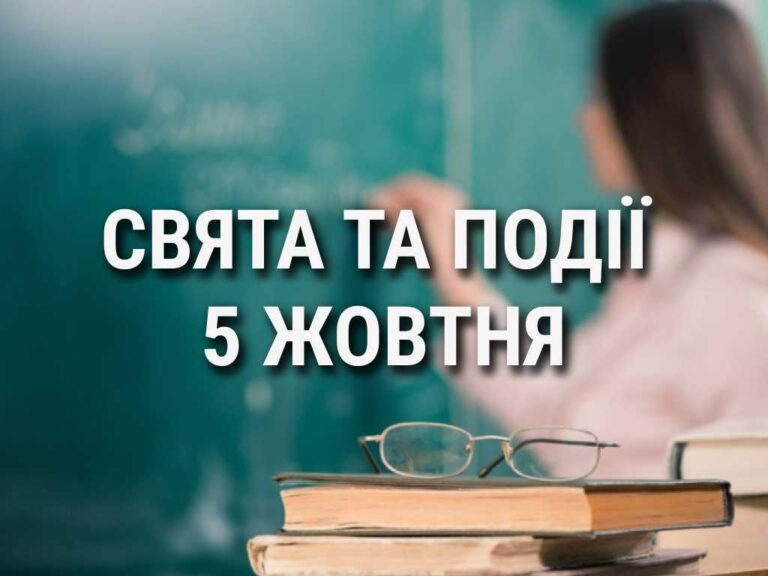 День вчителя та деяких міст України: що ще святкують 5 жовтня