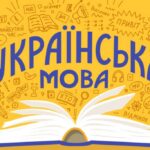 Культурний код нації: чому українська абетка унікальна