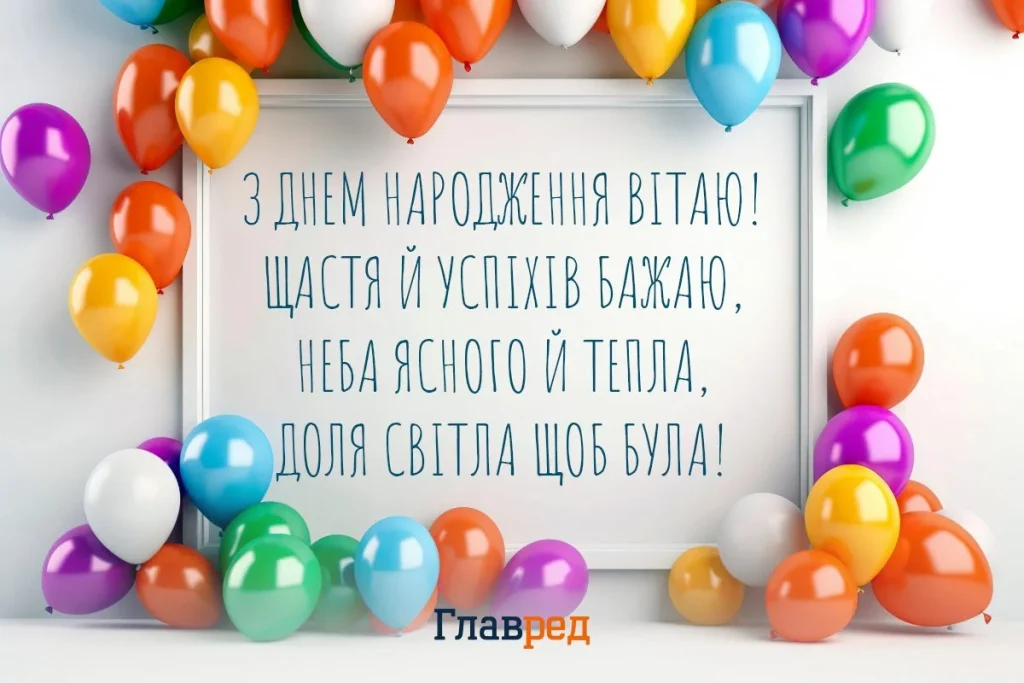 Привітання з Днем Народження, зі смислом картинка листівка