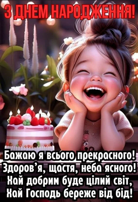 з днем народження дівчинці картинка листівка з привітанням