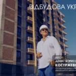 Денис Костржевський. Міськжитлобуд: концепція безпечних міст — погляд у майбутнє