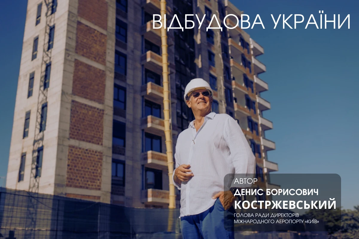 Денис Костржевський. Міськжитлобуд: концепція безпечних міст — погляд у майбутнє