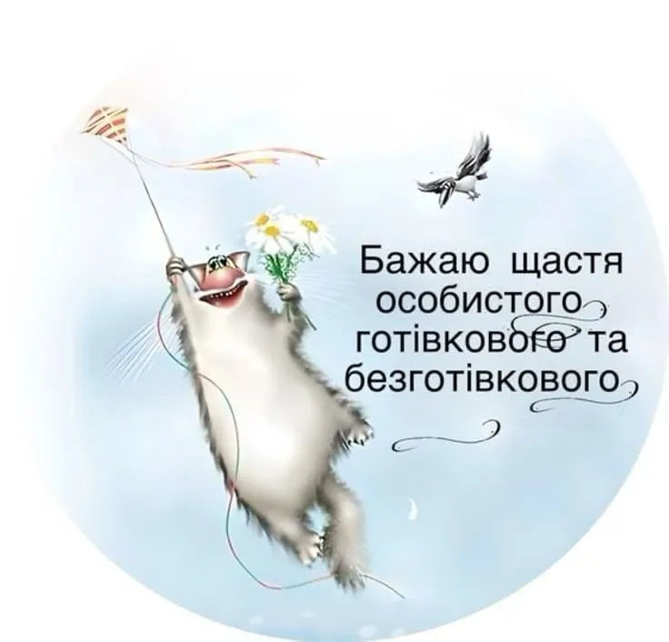 Привітання з Днем Народження, зі смислом картинка листівка