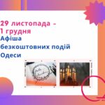 Безкоштовні події Одеси 29 листопада – 1 грудня