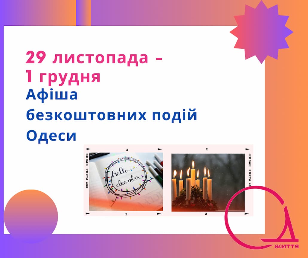 Безкоштовні події Одеси 29 листопада – 1 грудня