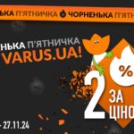 Чорна п’ятниця у VARUS: купуй два товари, плати за один