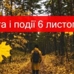 День поінформованості про стрес та інші свята 6 листопада