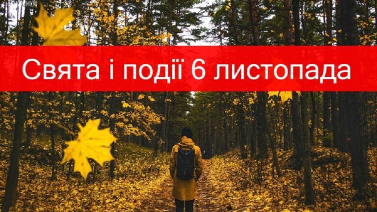 День поінформованості про стрес та інші свята 6 листопада