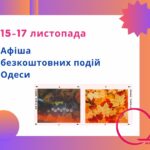 Кіно, концерт, вистава, цікаві зустрічі та вистава: безплатні події Одеси 15-17 листопада