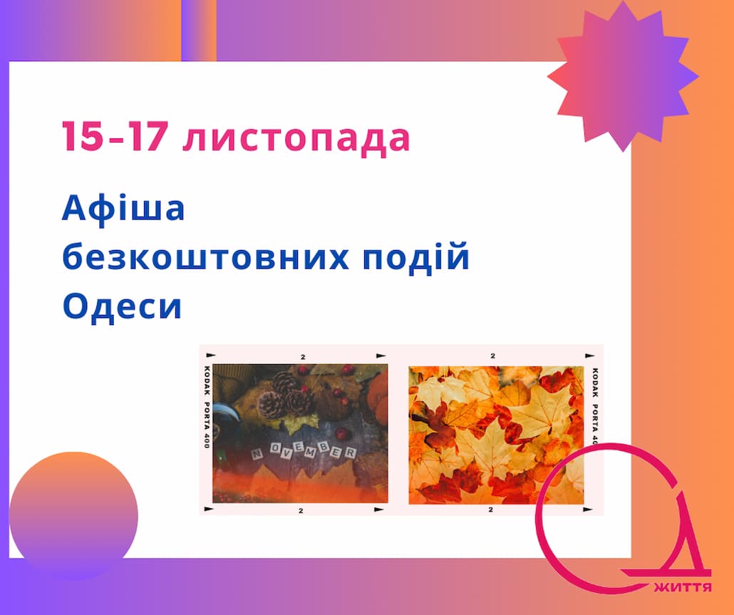 Кіно, концерт, вистава, цікаві зустрічі та вистава: безплатні події Одеси 15-17 листопада