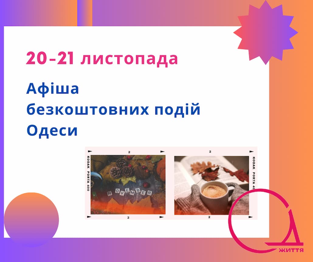 Відвідайте безкоштовні концерти, виставки та зустрічі в Одесі: афіша на 20-21 листопада