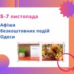 Безплатні концерти, покази кіно та відкритий музей: афіша Одеси 5-7 листопада