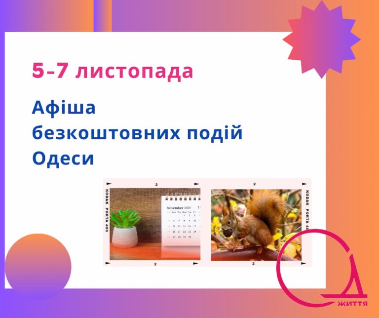 Безплатні концерти, покази кіно та відкритий музей: афіша Одеси 5-7 листопада