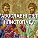 Церковні свята 1 листопада: прикмети, кого вшановують і чого не можна робити