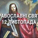 Церковні свята 12 листопада: прикмети, кого вшановують і чого не можна робити