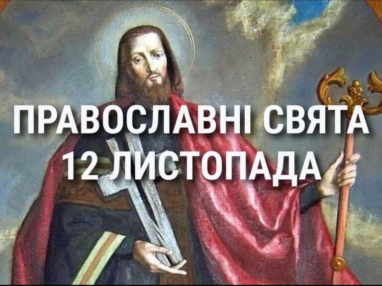 Церковні свята 12 листопада: прикмети, кого вшановують і чого не можна робити