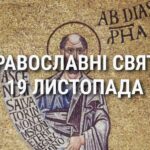 Церковні свята, прикмети і чого не можна робити 19 листопада