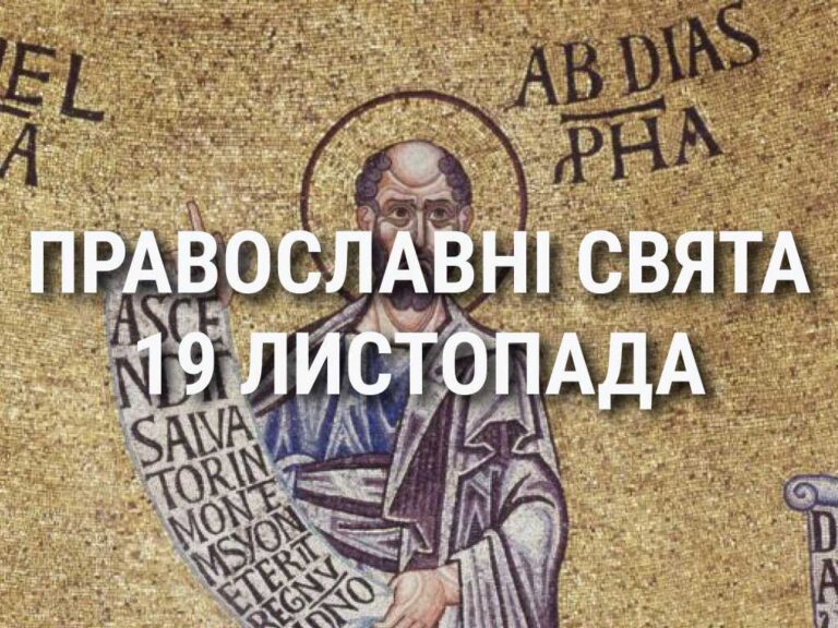 Церковні свята, прикмети і чого не можна робити 19 листопада