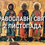 Церковні свята 2 листопада: прикмети, кого вшановують і чого не можна робити