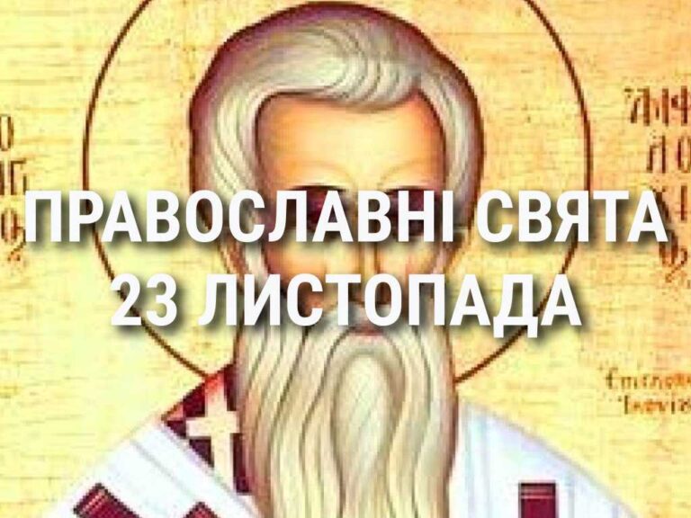 Церковні свята, прикмети і чого не можна робити 23 листопада