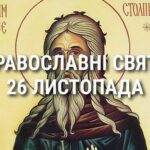 Церковні свята, прикмети і чого не можна робити 26 листопада