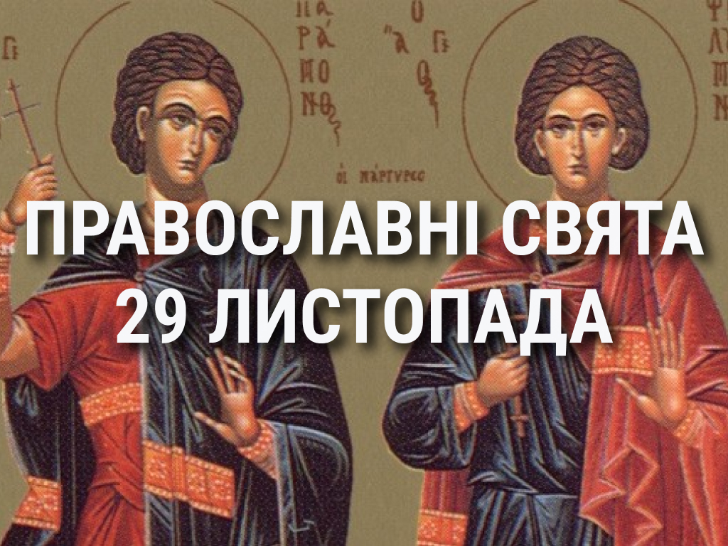 Церковні свята, прикмети і чого не можна робити 29 листопада