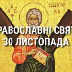 Церковні свята, прикмети і чого не можна робити 30 листопада