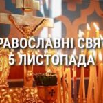 Церковні свята 5 листопада: прикмети, кого вшановують і чого не можна робити