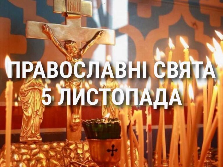 Церковні свята 5 листопада: прикмети, кого вшановують і чого не можна робити