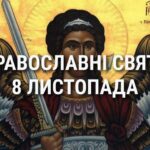 Церковні свята 8 листопада: прикмети, кого вшановують і чого не можна робити