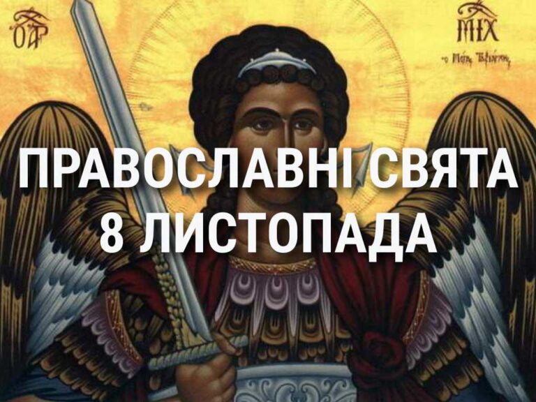 Церковні свята 8 листопада: прикмети, кого вшановують і чого не можна робити