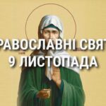 Церковні свята 9 листопада: прикмети, кого вшановують і чого не можна робити