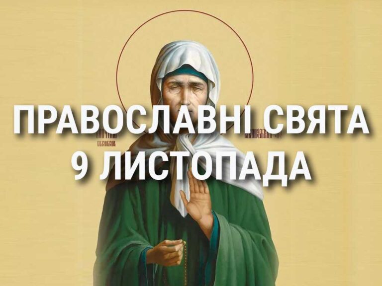 Церковні свята 9 листопада: прикмети, кого вшановують і чого не можна робити