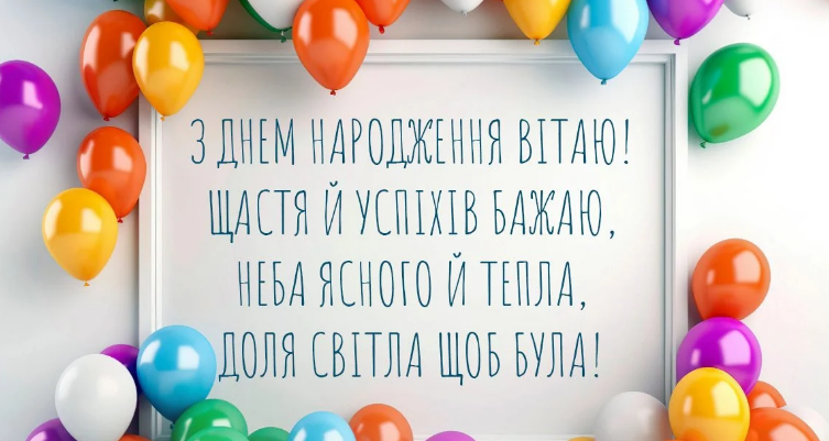 Привітання з Днем Народження, зі смислом картинка листівка