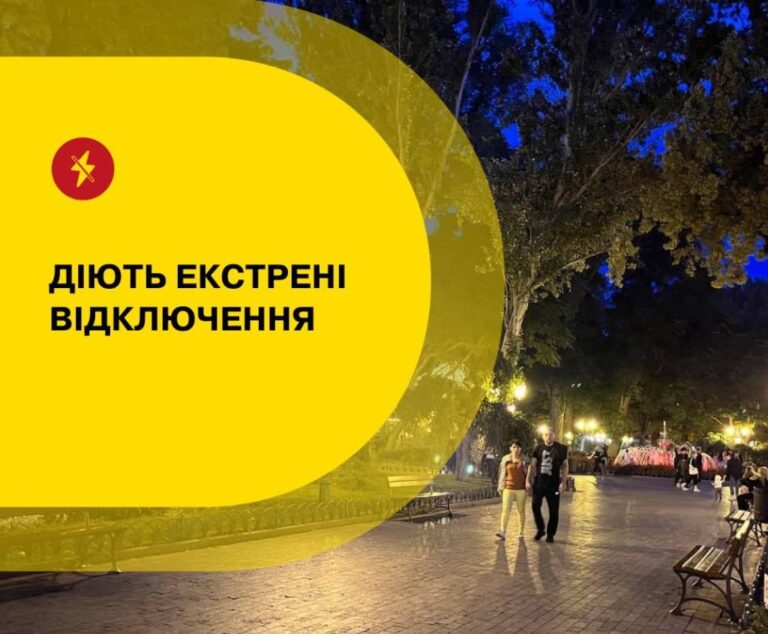 В Одесі запроваджено екстрені відключення світла