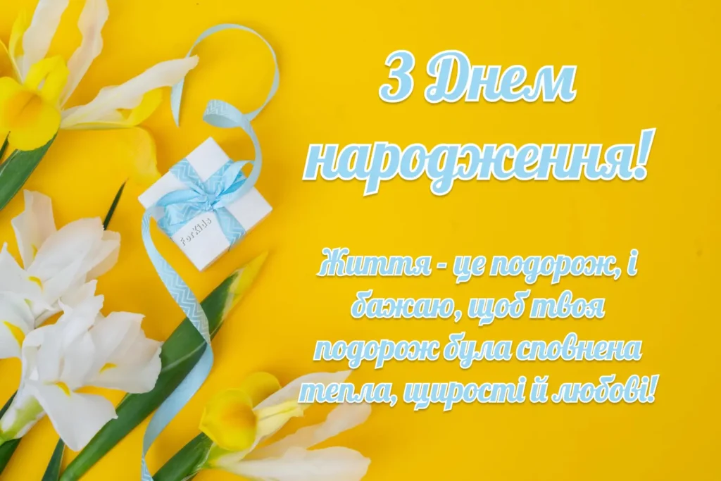 Привітання з Днем Народження, зі смислом картинка листівка