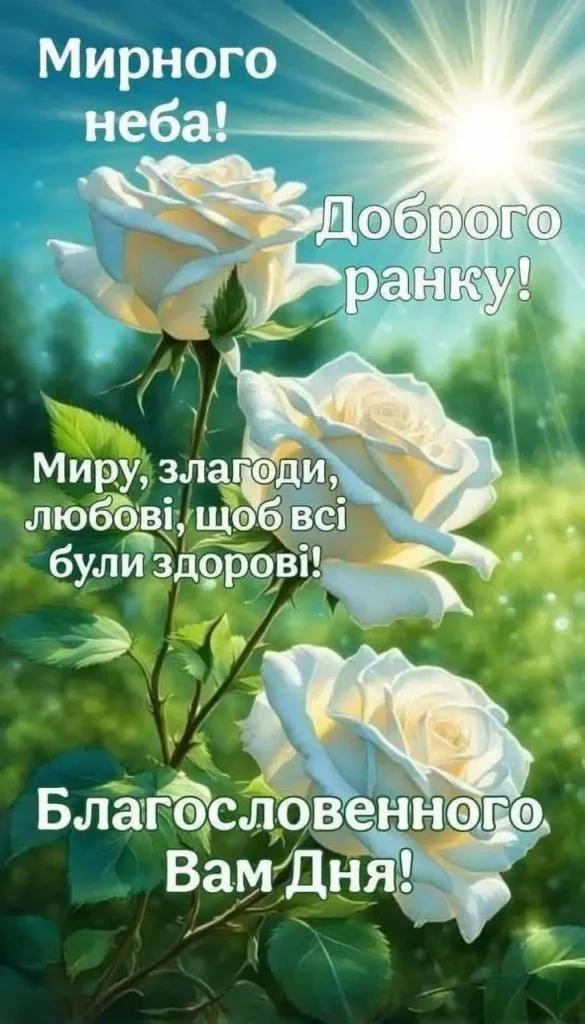 Доброго ранку, гарного дня: картинки, листівки