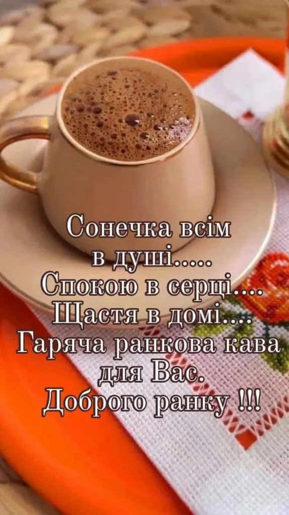 Доброго ранку, гарного дня: картинки, листівки