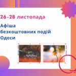 Безкоштовні концерти, лекції, театр та вивчення родовіду в Одесі 26-28 листопада