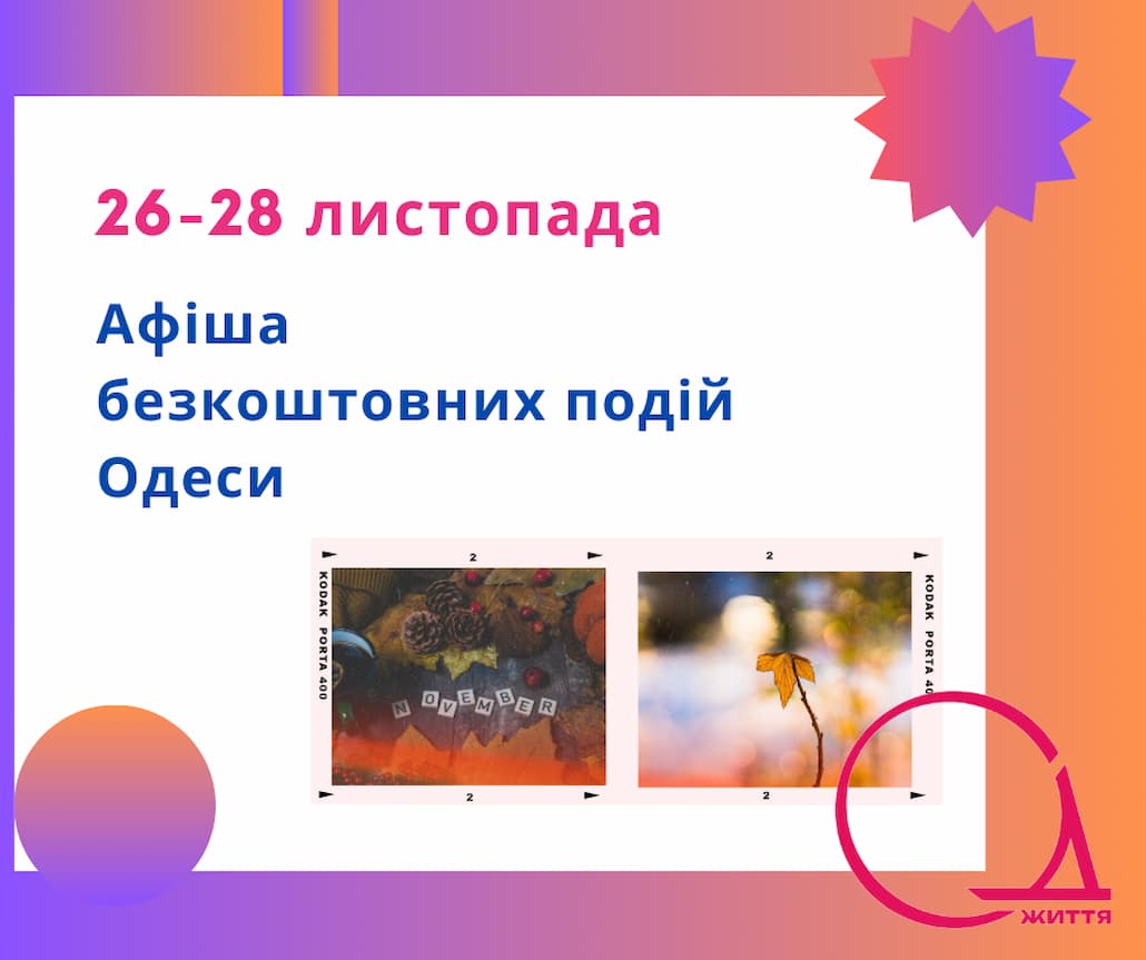 Безкоштовні концерти, лекції, театр та вивчення родовіду в Одесі 26-28 листопада