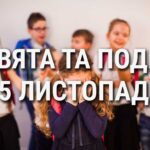 що святкують в Україні та світі