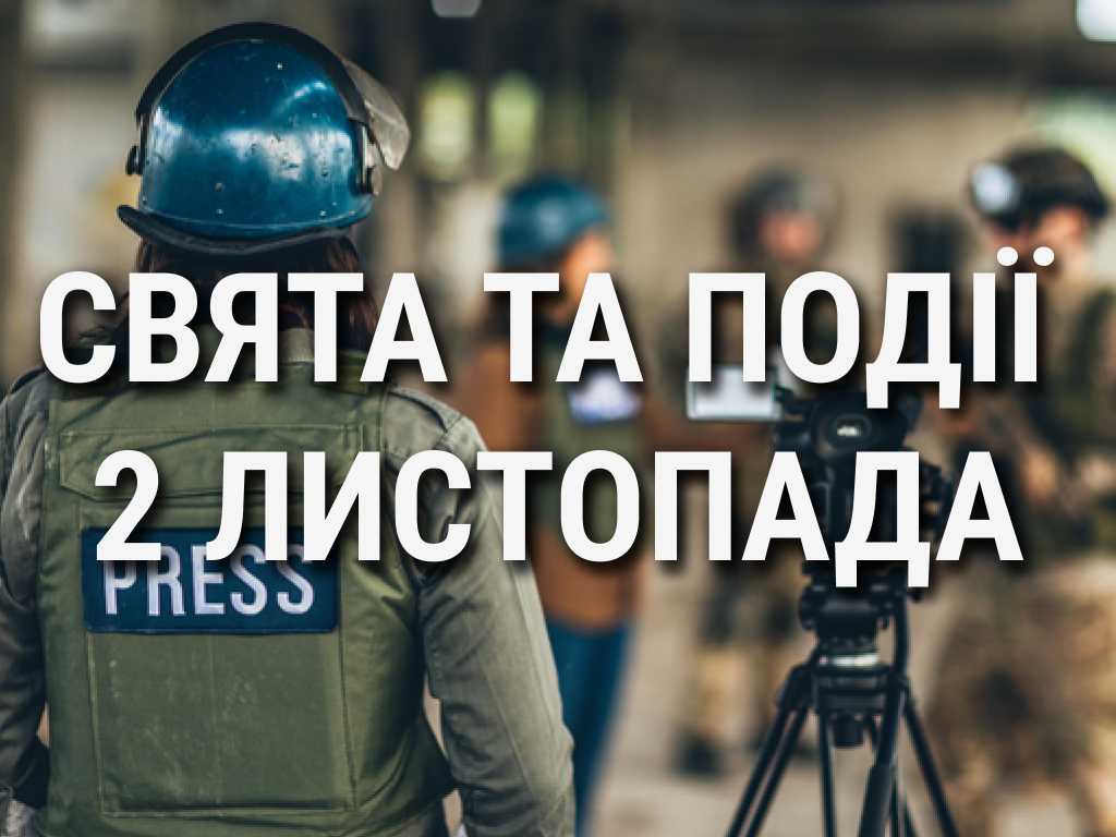 День припинення злочинів проти журналістів: що ще святкують 2 листопада