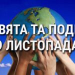 День свободи, день проти фашизму, расизму та антисемітизму: що ще святкують 9 листопада