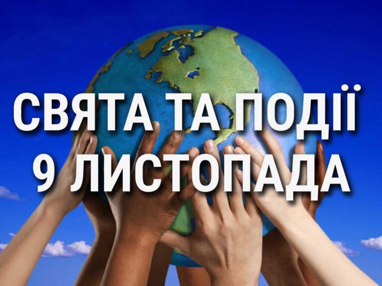 День свободи, день проти фашизму, расизму та антисемітизму: що ще святкують 9 листопада