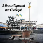 Привітання з Днем Гідності та Свободи: 21 листопада