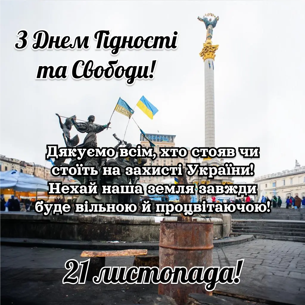 Привітання з Днем Гідності та Свободи: 21 листопада