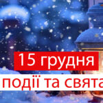 День створення ПЦУ та свято суддів: події 15 грудня