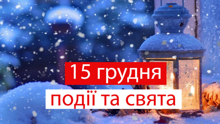 День створення ПЦУ та свято суддів: події 15 грудня