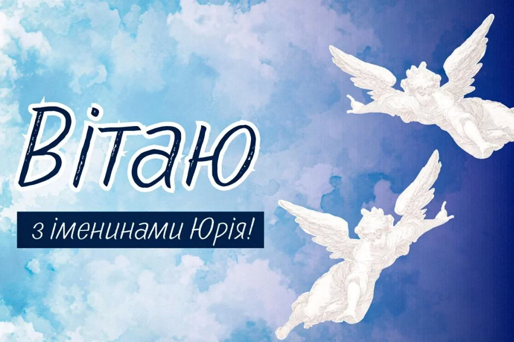 З Днем Ангела Юра(Юрія) картинка листівка